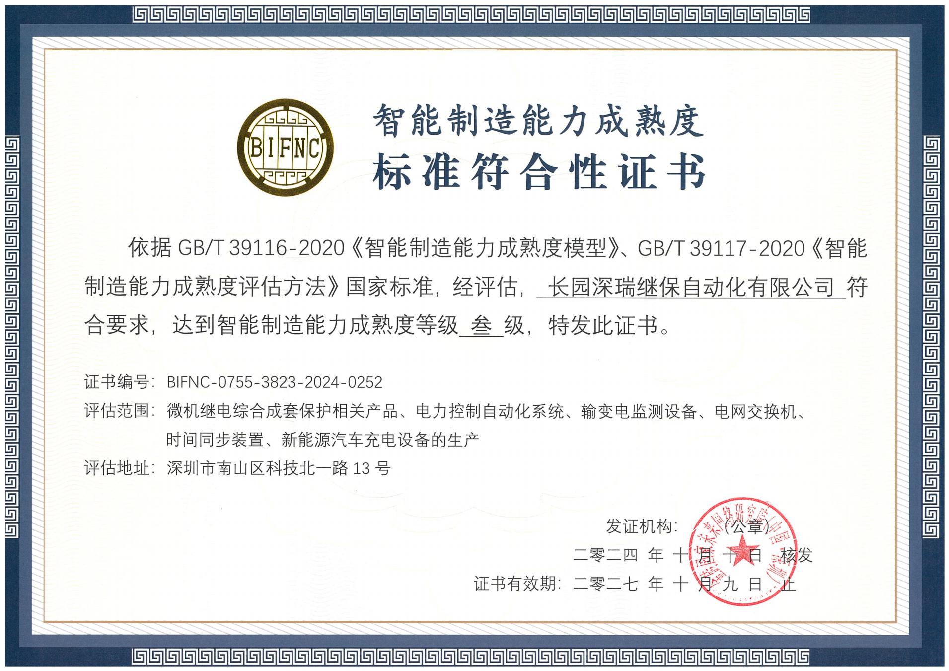 星空·体育(xingkong.com)深瑞智能制造能力成熟度三级标准符合性证书241010-271009_00.jpg